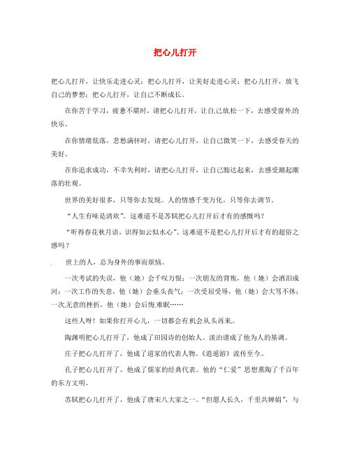 陕西省西安铁一中初中语文 学子习作 第二部分 把心儿打开学生作文素材