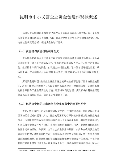 昆明市中小民营企业资金链运作现状概述