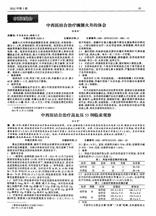 中西医结合治疗高血压55例临床观察
