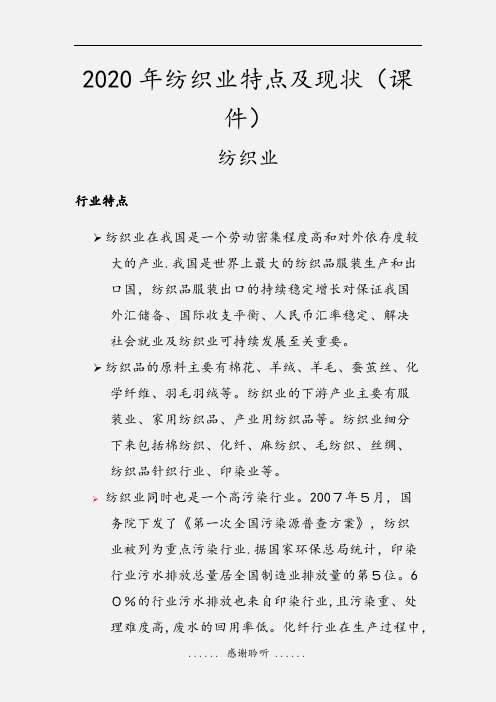 2020年纺织业特点及现状(课件)