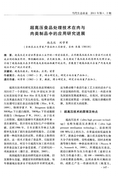 超高压食品处理技术在肉与肉类制品中的应用研究进展