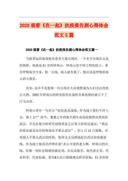 观看《在一起》抗疫报告剧心得体会范文5篇