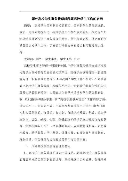 国外高校学生事务管理对我国高校学生工作的启示论文