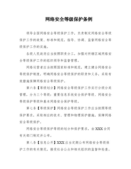 网络安全等级保护条例