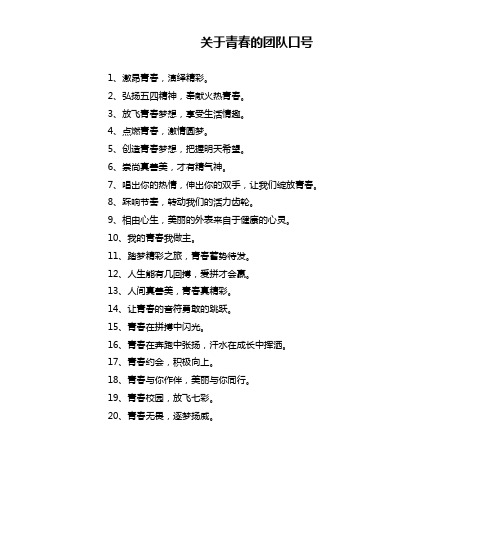 关于青春的团队口号