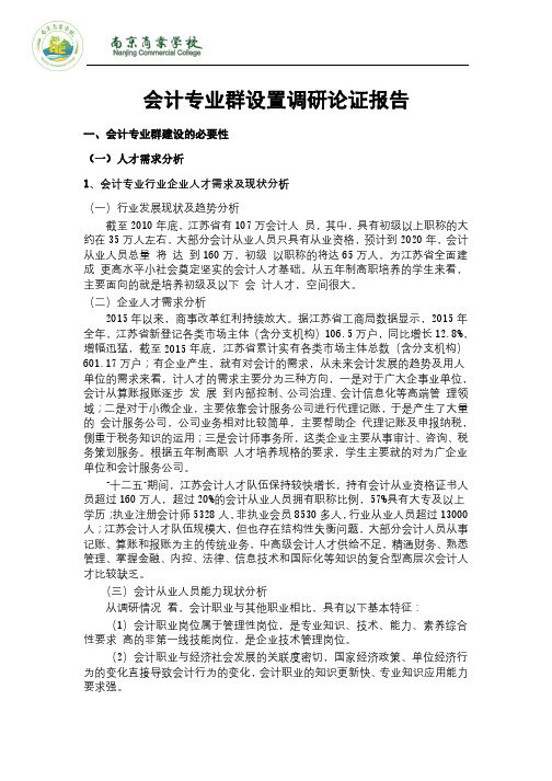 会计专业群设置调研论证报告