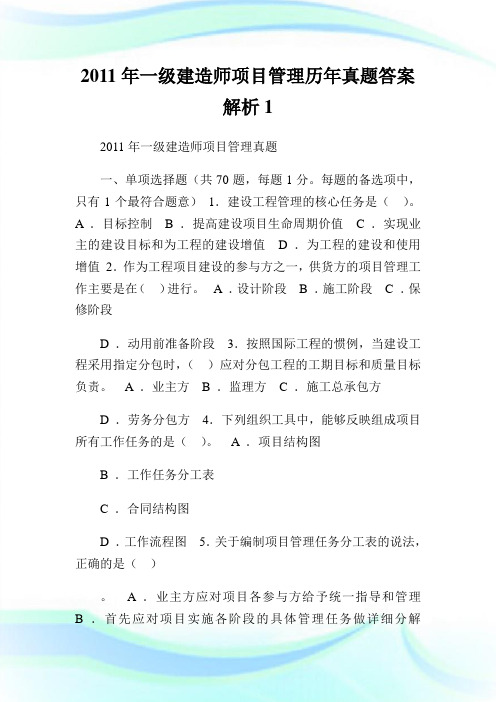 一级建造师项目管制历年真题答案解析1.doc