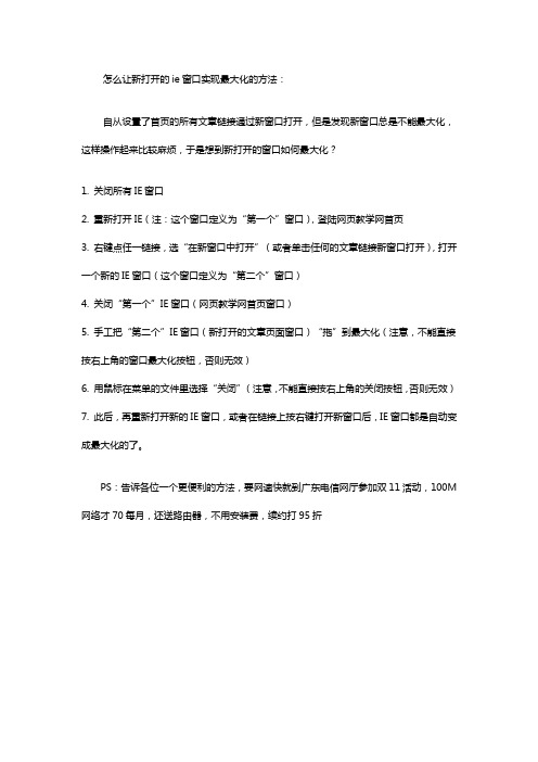 怎么让新打开的ie窗口实现最大化的方法