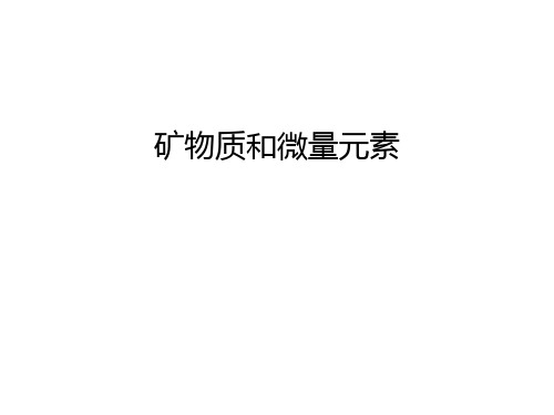 矿物质和微量元素资料讲解