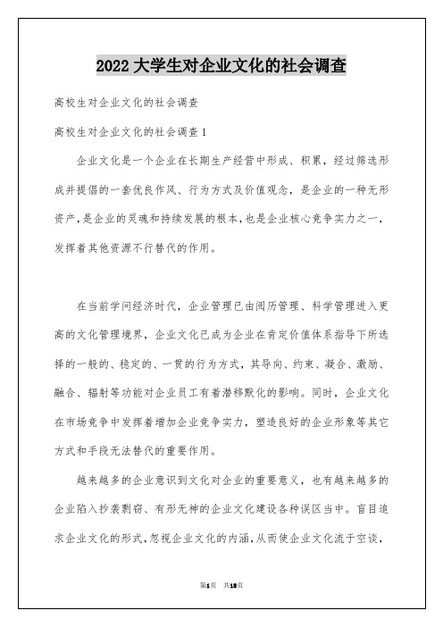 2022大学生对企业文化的社会调查