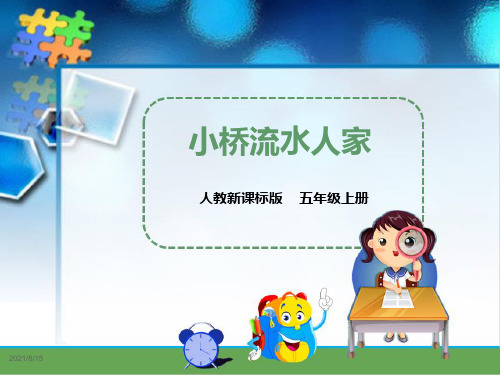 (赛课课件)人教版五年级上册语文《小桥流水人家》   (共24张PPT)