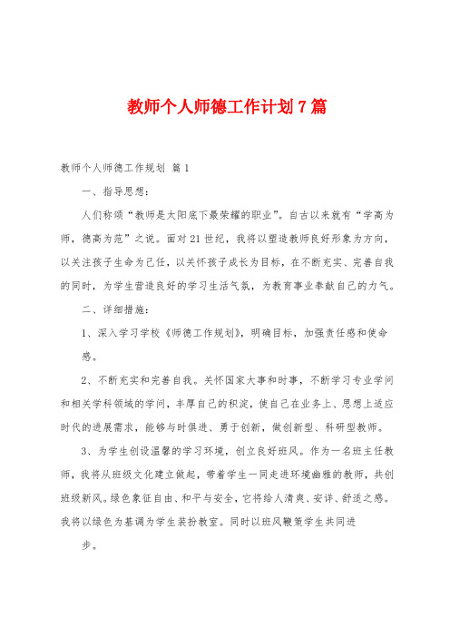 教师个人师德工作计划7篇