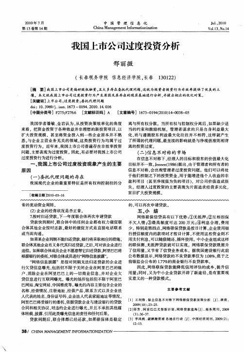 我国上市公司过度投资分析