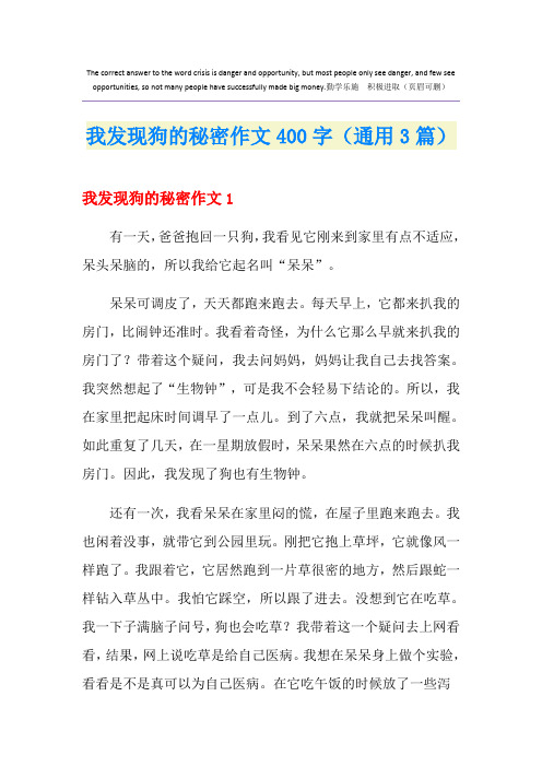 我发现狗的秘密作文400字(通用3篇)