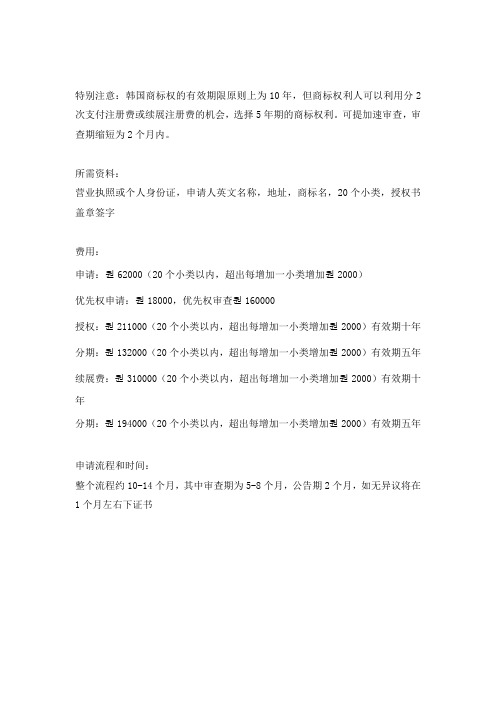 韩国商标申请官费和流程