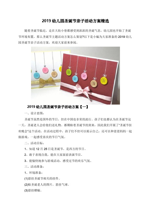 2019幼儿园圣诞节亲子活动方案精选