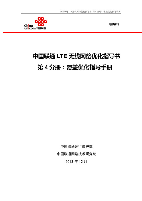 4-中国联通LTE无线网络优化指导书-覆盖优化指导手册