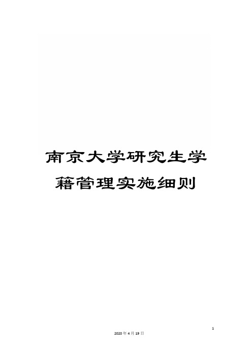 南京大学研究生学籍管理实施细则