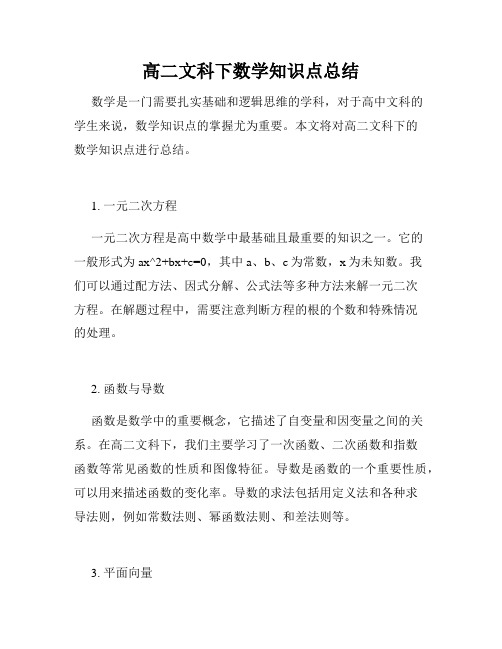 高二文科下数学知识点总结