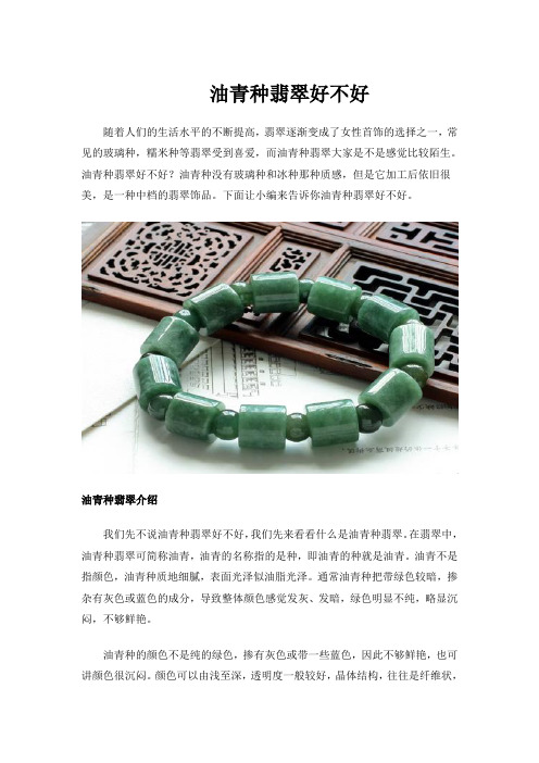 油青种翡翠好不好