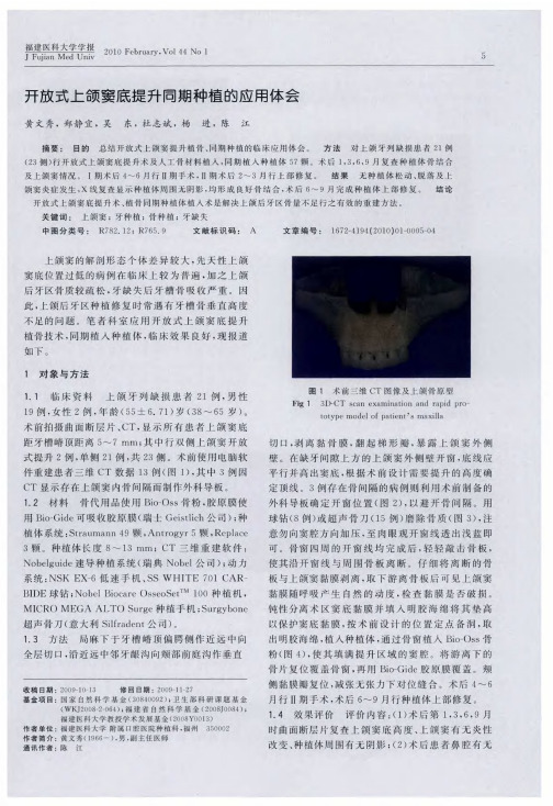 开放式上颌窦底提升同期种植的应用体会