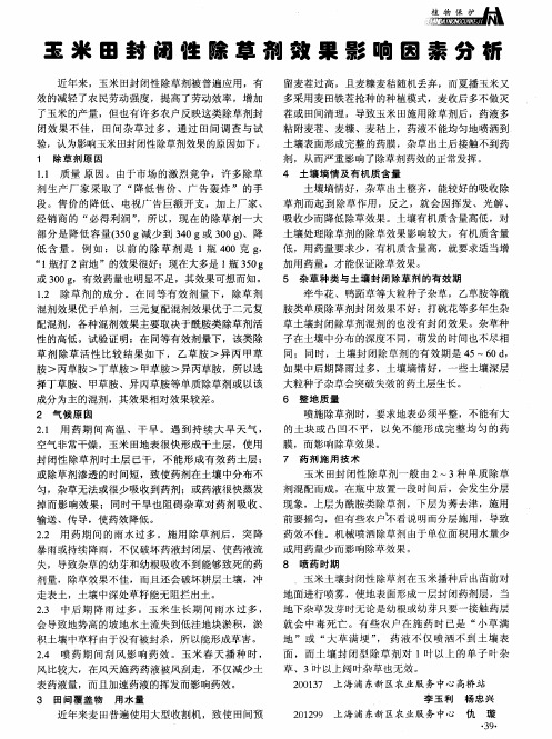 玉米田封闭性除草剂效果影响因素分析