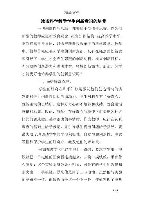浅谈科学教学学生创新意识的培养