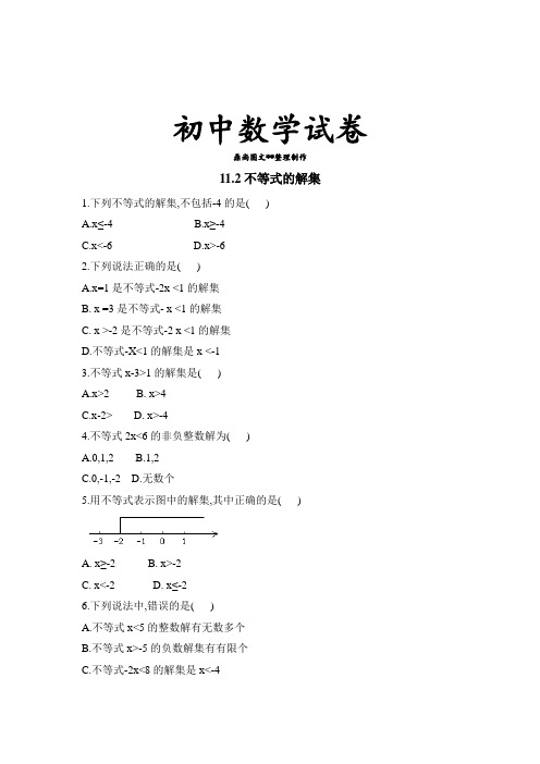 苏科版七年级下册数学11.2《不等式的解集》同步练习1.docx