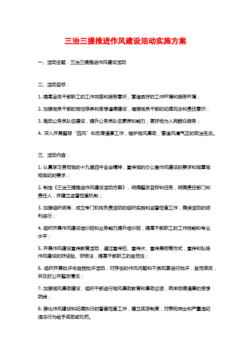 三治三提推进作风建设活动实施方案 (2)