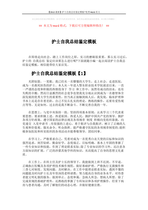 【2018最新】护士自我总结鉴定模板-优秀word范文 (3页)