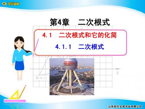 4.1.1   二次根式