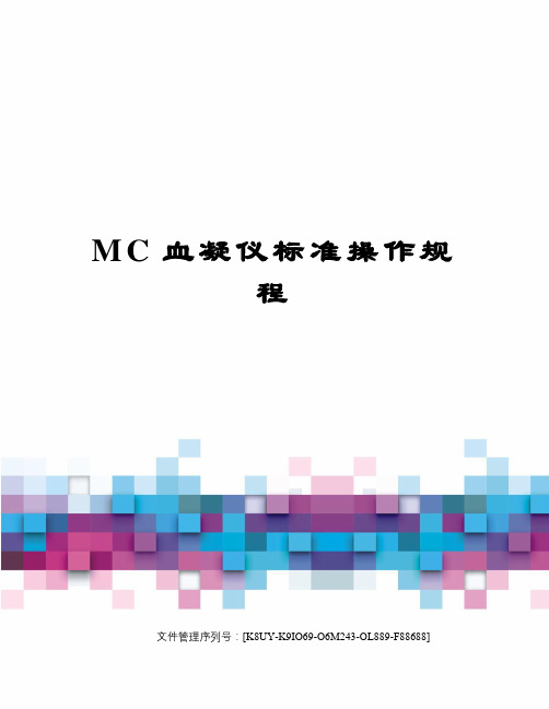 MC血凝仪标准操作规程