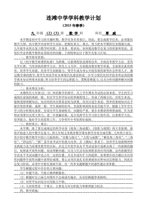 2015年春季连滩中学学科教学计划覃威