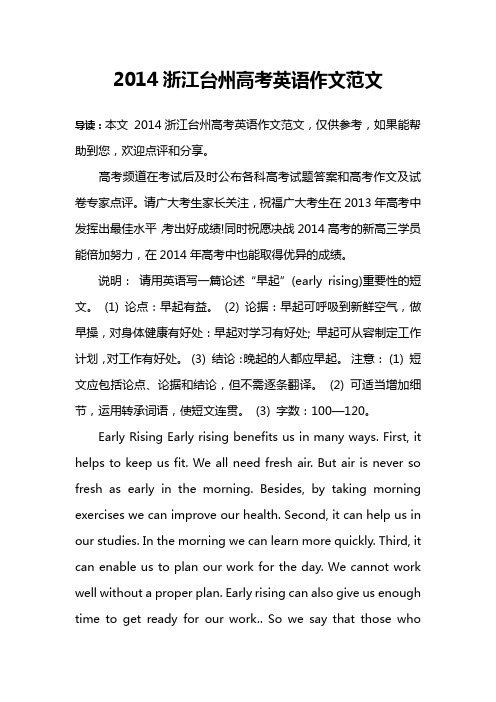 2014浙江台州高考英语作文范文