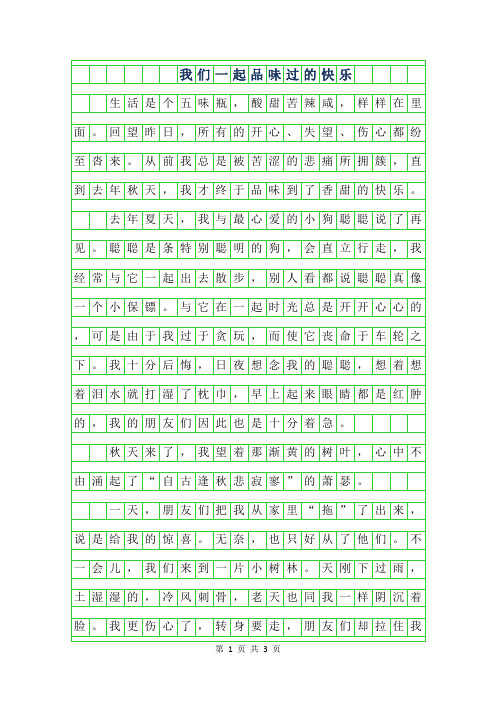 年初三叙事作文-我们一起品味过的快乐700字