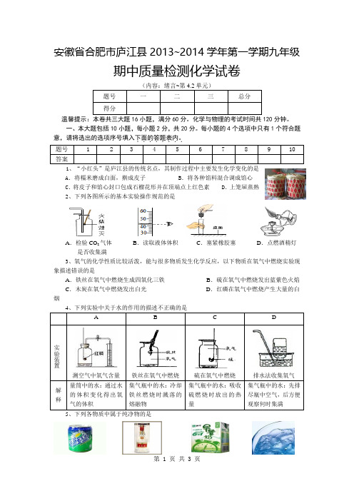 安徽省合肥市庐江县2013-2014学年度第一学期化学期中测试卷