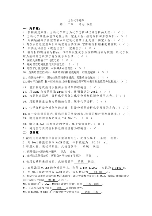 (完整版)分析化学考试题库有答案