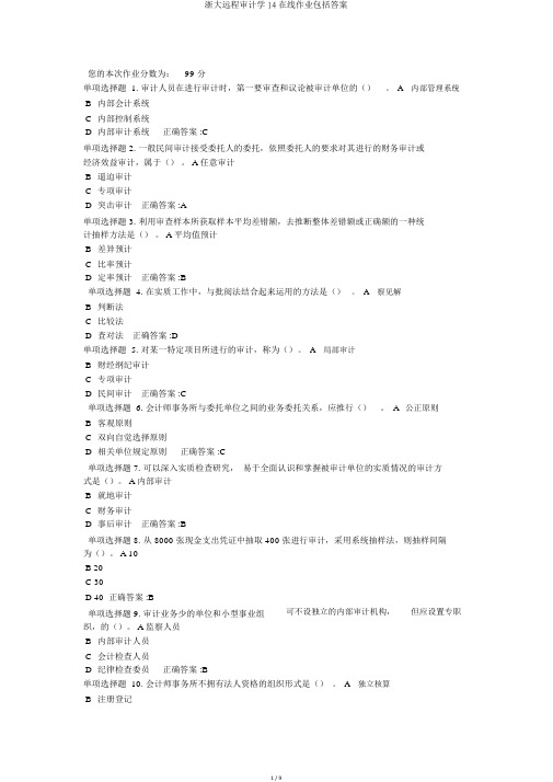 浙大远程审计学14在线作业包括答案