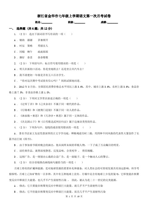 浙江省金华市七年级上学期语文第一次月考试卷