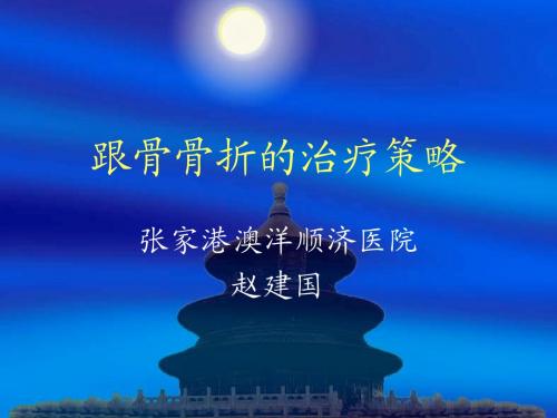 跟骨骨折的治疗策略