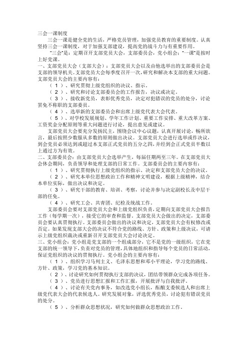 三会一课制度