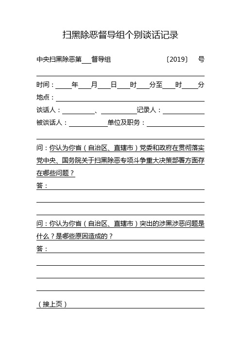 扫黑除恶督导组个别谈话记录