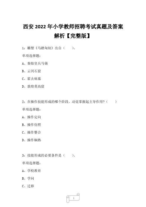 西安2022年小学教师招聘考试真题及答案解析1