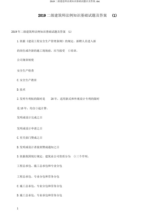 2019二级建造师法规知识基础试题以及答案.doc