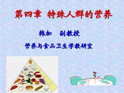第四章特殊人群的营养