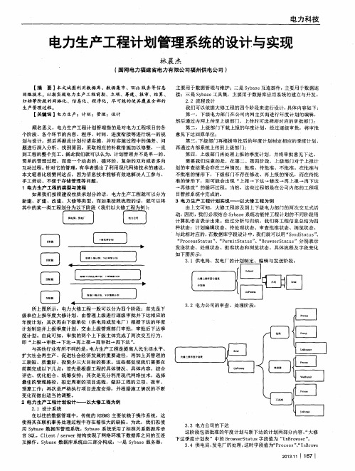 电力生产工程计划管理系统的设计与实现