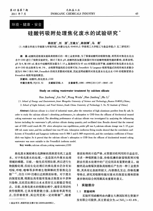 硅酸钙吸附处理焦化废水的试验研究