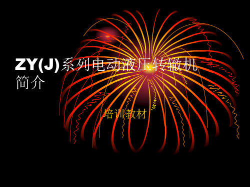 理论08 高铁道岔转辙设备(ZYJ7转辙机简介)