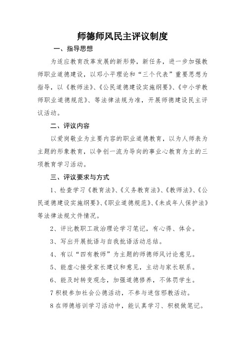 师德师风民主评议制度