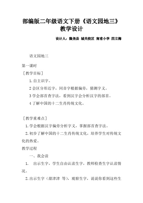 部编版二年级语文下册《语文园地三》教学设计